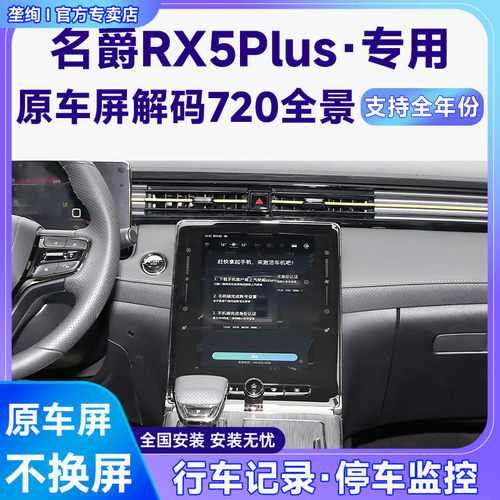 适用17-19款名爵RX5Plus原车屏升级720 360全景倒车影像系统