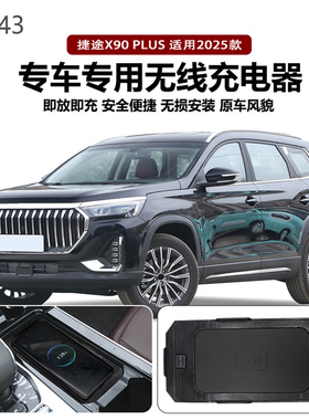 适用2025款捷途X90Plus专用改装原车款车载无线手机充电器板