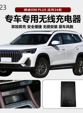 适用2024款捷途X90Plus专用改装原车款车载无线手机充电器板