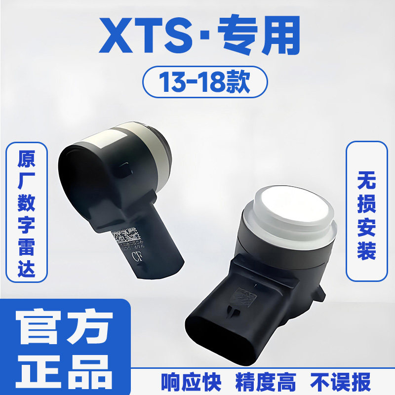 适用13-18款凯迪拉克XTS前置防撞原厂汽车倒车雷达蜂鸣感应器