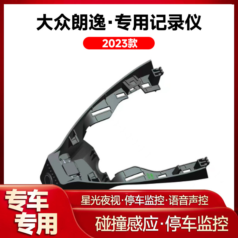 适用2023款大众朗逸专用行车记录仪车载车内高清夜视