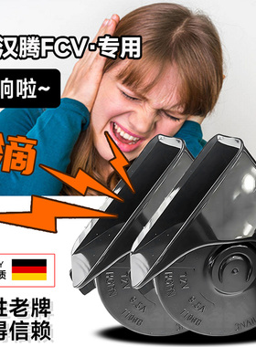 适用汉腾FCV专用声音巨响改装高分贝双音蜗牛汽车喇叭鸣笛