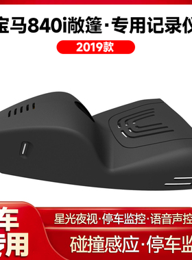 适用2019款宝马840i敞篷专用行车记录仪车载车内高清夜视