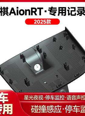 适用2025款传祺AionRT专用行车记录仪车载车内高清夜视