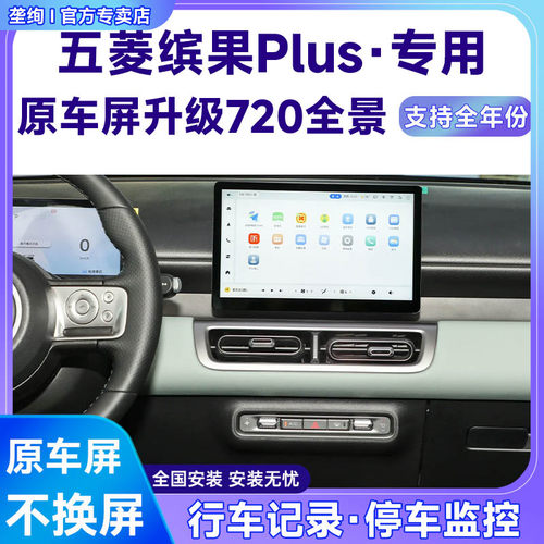 适用24款五菱缤果Plus原车屏升级720 360全景倒车影像系统