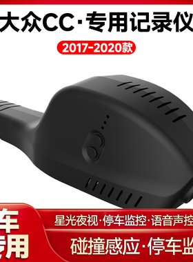 适用2017-2020款大众CC专用行车记录仪车载车内高清夜视