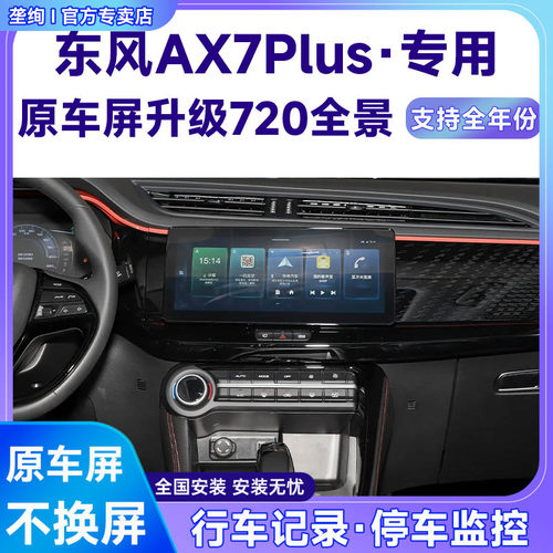 适用23款东风AX7Plus原车屏升级720 360全景倒车影像系统