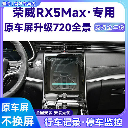 适用20款荣威RX5Max原车屏升级720 360全景倒车影像系统