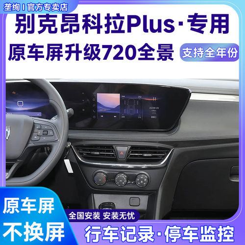 适用23款别克昂科拉Plus原车屏升级720 360全景倒车影像系统