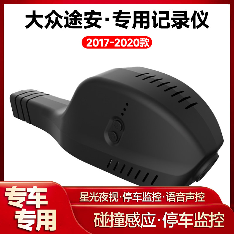 适用2017-2020款大众途安专用行车记录仪车载车内高清夜视