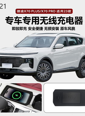 适用2023款捷途X70Plus专用改装原车款车载无线手机充电器板