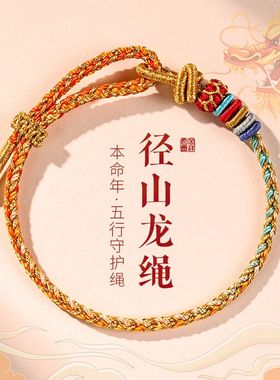 2026径山龙绳蛇年本命年红绳手链女生护身符属蛇编织手绳转运珠