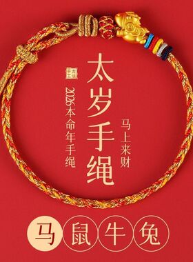 2026马年本命年红绳护身手链