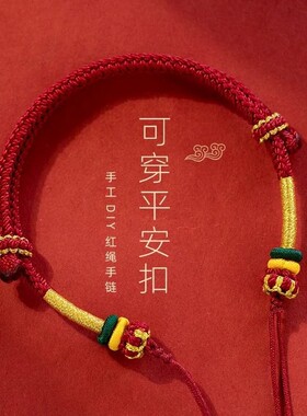 本命年红绳手链可穿平安扣转运珠编织手绳DIY天珠半成品男女礼物