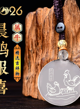 集雅轩宋韶光大师2026马年吉祥物生肖属牛晨鸡报喜白水晶吊坠礼品