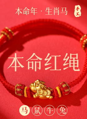 2026马年本命年红绳手链转运