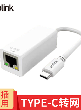 PROLINK TYPE-C转网口转换器 平板笔记本电脑手机接路由器机顶盒