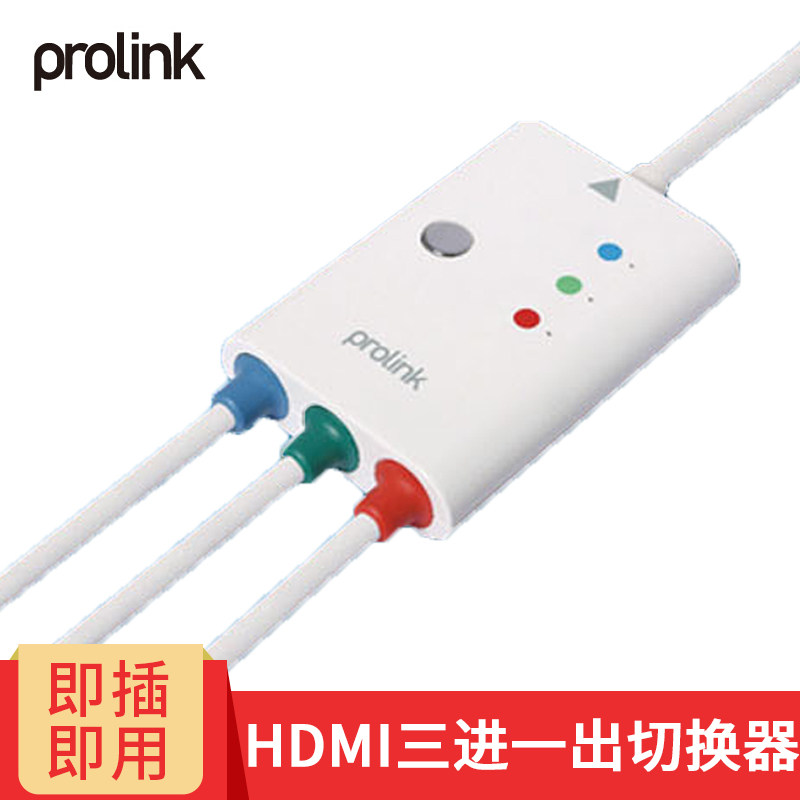 PROLINK HDMI三进一出切换器 分配器 笔记本机顶盒台式机接电视