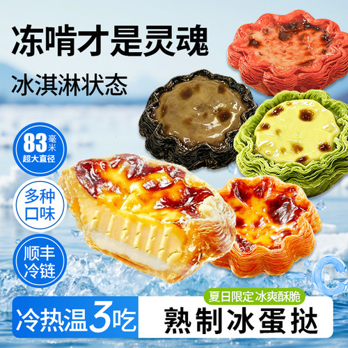 金万来夏季甜品冷冻冰淇淋蛋挞