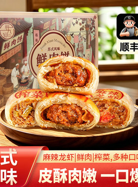 苏氏麻辣小龙虾鲜肉月饼生胚熟饼