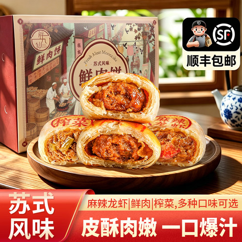 苏氏麻辣小龙虾鲜肉月饼生胚熟饼
