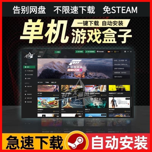 大型电脑pc单机游戏盒子蒸汽免steam热门3A大作使命召唤下载