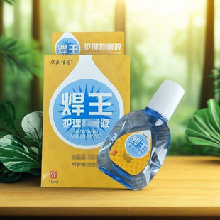 正品眼药水焊王眼部护理液洗眼液人工泪滴眼水液眼疲劳买1送1
