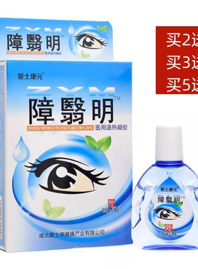爱士康元障翳明滴眼液眼药水冷敷凝胶中老年护眼液