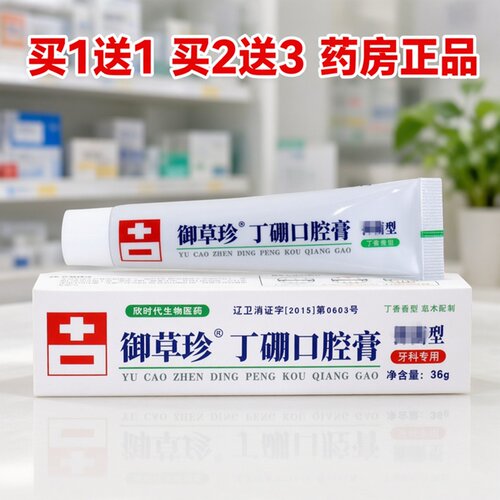 御草珍丁硼口腔膏牙龈牙周牙科口腔康中医丁朋乳膏买1送1正品