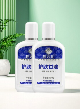 广药白云山护肤甘油滋润保湿手脚开裂干燥脱皮护肤乳液润手买1送1