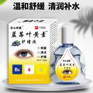 匠心老铺蓝莓叶黄素护瞳液视力模糊疲劳干涩痒红血丝老方子抑菌液