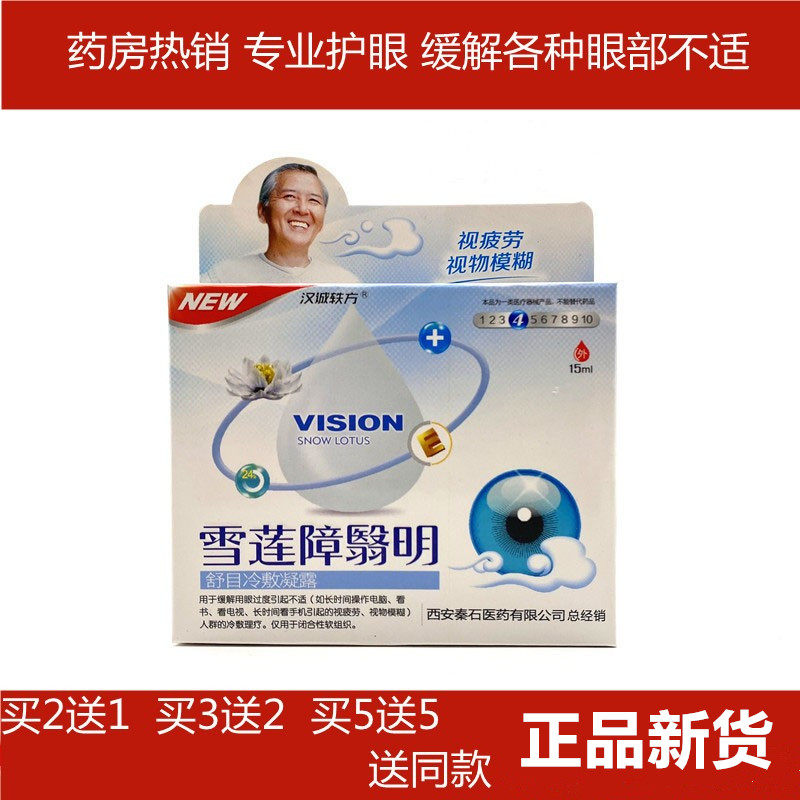 汉诚轶方雪莲障翳明滴眼液眼药滴水眼部疲劳红血丝2送1