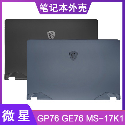 MSI/微星GP76GE76笔记本外壳