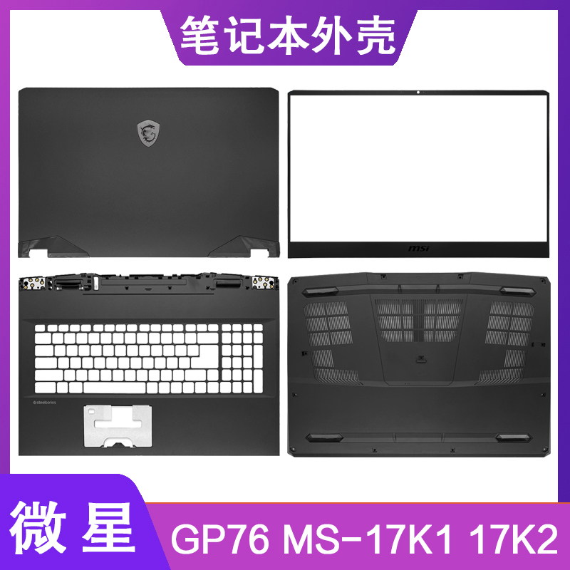 / GP76 MS-17K2 17K3 17K4 A壳B壳C壳D壳轴盖屏轴外壳-封面