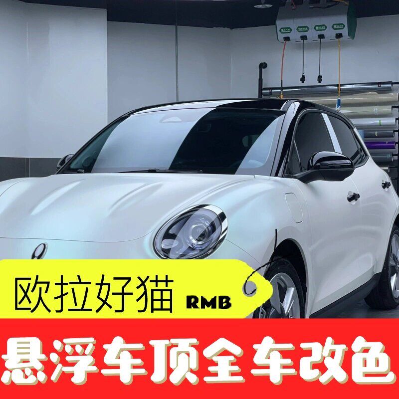 欧拉好猫悬浮车顶改色膜个性钢琴亮黑顶pet全车身贴膜玻璃隔现货