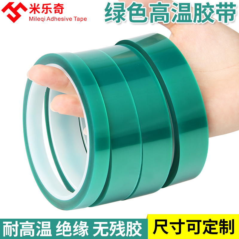绿色高温胶带绝缘隔热汽车喷漆遮蔽电路板电镀过锡炉热转印绿现货