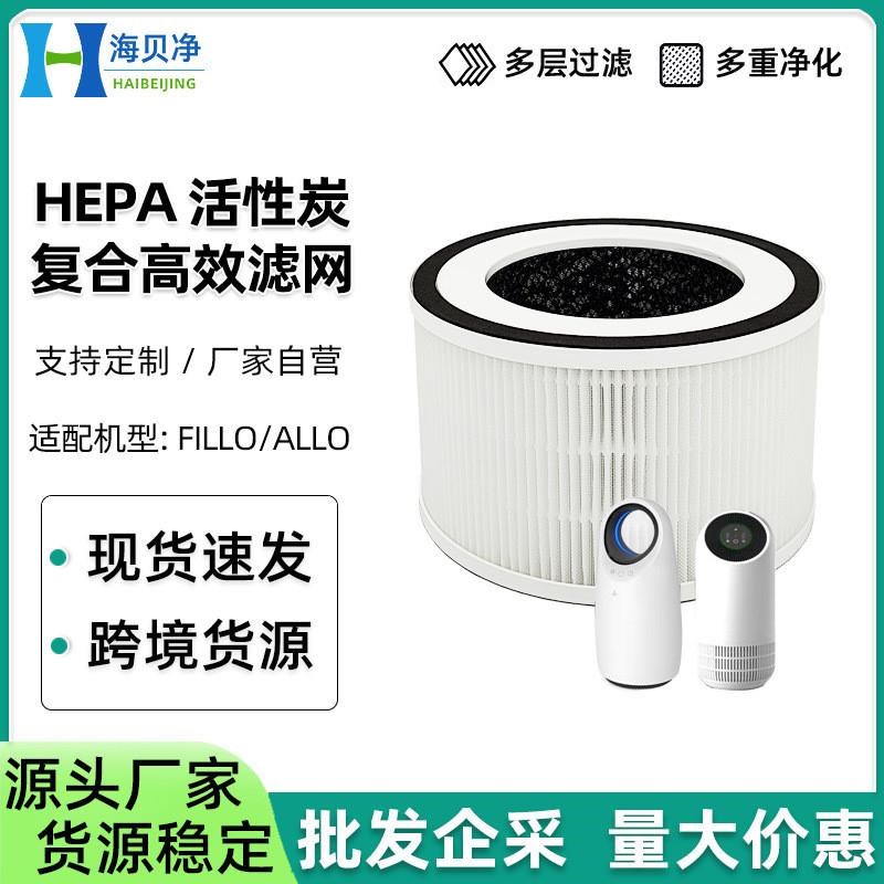 适配空气净化器Fillo滤芯 Honati活性炭hepa桌面空气净化高效现货