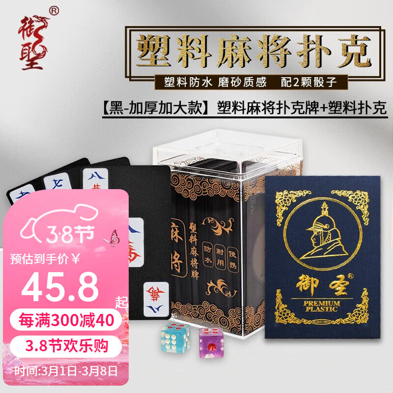 御圣麻将扑克牌麻将纸牌塑料牌扑克麻将牌配骰子黑加厚塑料麻将扑