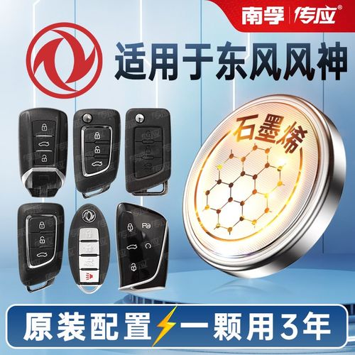 南孚传应纽扣电池CR2032适用东风风神皓极奕炫GSA9A30A60 E70现货