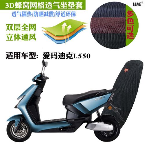 适用爱玛迪克L550电动车防水坐垫套加厚3D网状防晒透气隔热座现货