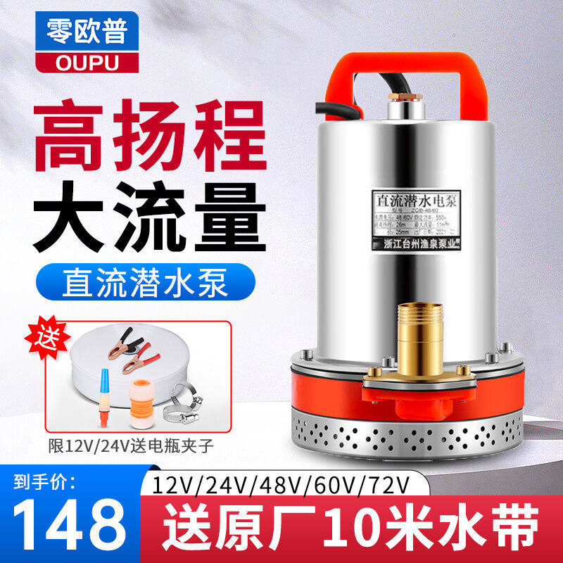 零欧普直流潜水泵高扬程电瓶车12V家用小型灌溉农用抽水机大流量高性价比高么？