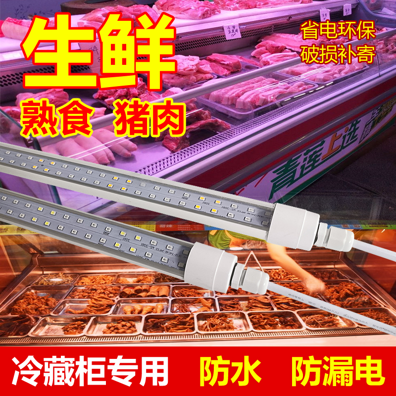 LED生鲜灯熟食防水灯管卖猪肉冷藏展示柜专用鸭脖照肉卤菜粉现货