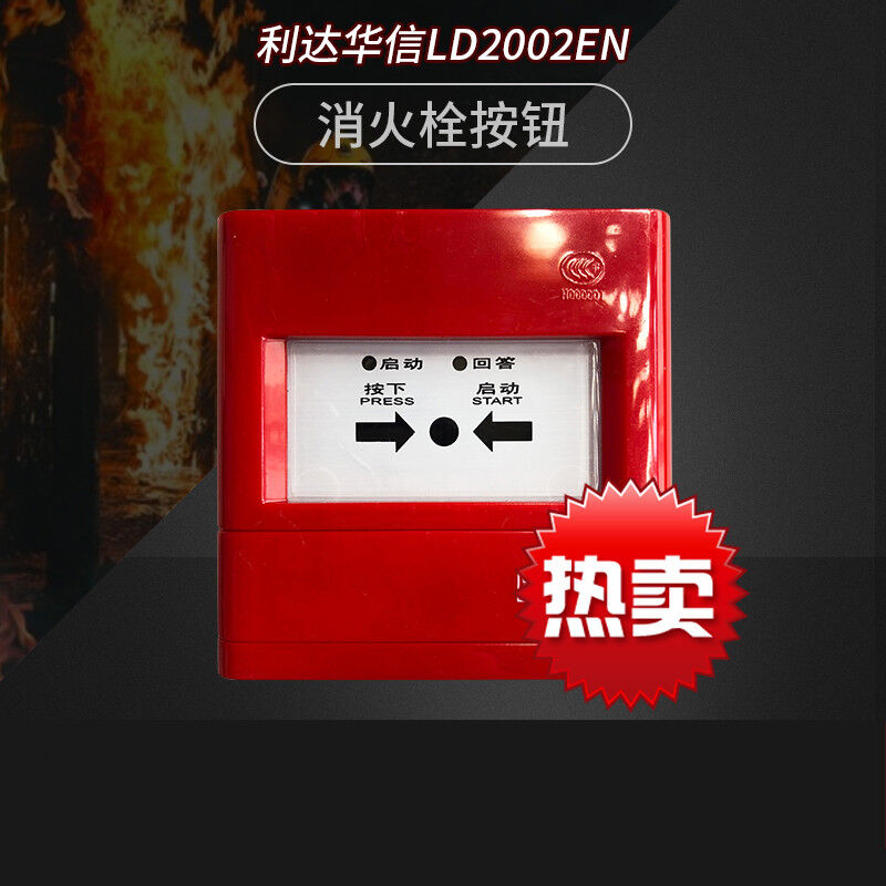 利达消报LD2002EN/2004EN消火栓报警按钮利达华信报警按钮现货消