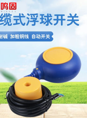 鸣固电缆式浮球开关水位开关球液位控制器水泵浮球开关方形线长5