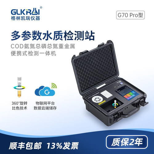 GLKRUI多参数水质检测站g70pro便携式污水检测仪cod氨氮总磷总氮