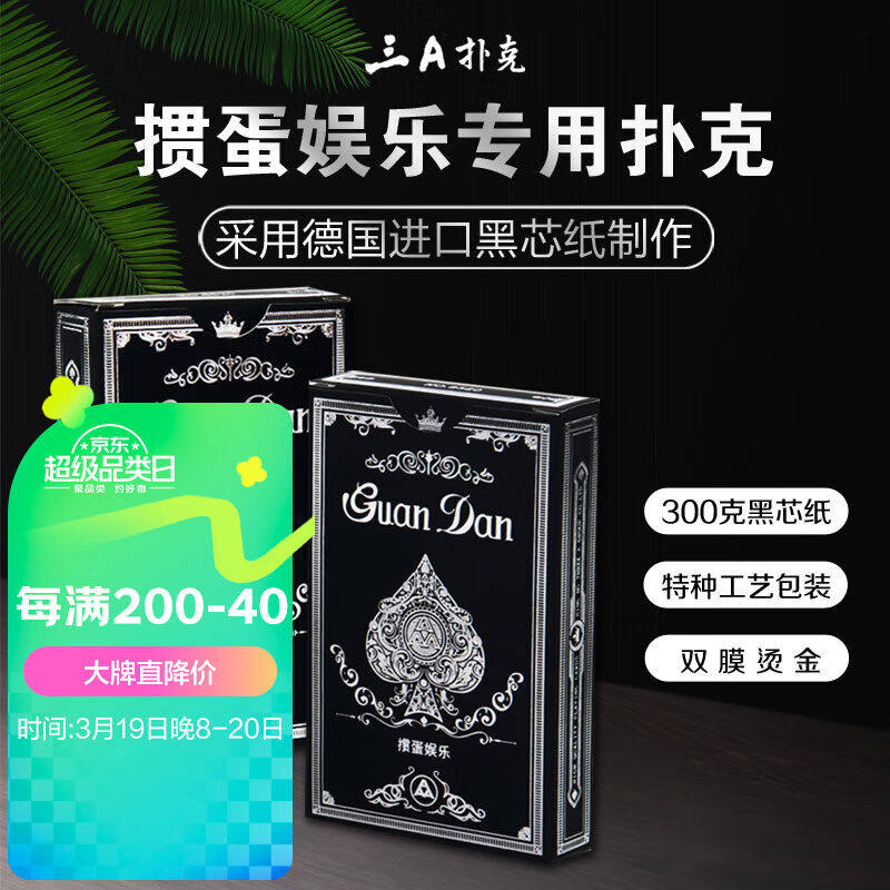 三A掼蛋扑克牌AAA高档礼盒装黑芯防窥加厚耐打桌游扑克牌2副装852