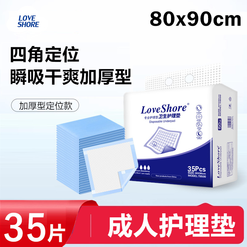 Loveshore成人护理垫80x90 特大号卫生床垫老年人隔尿垫厚老现货