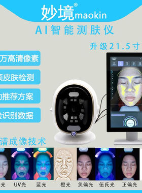 摩玑八光谱AI智能魔镜皮肤检测仪美容院专用面部智能脸部分析仪器