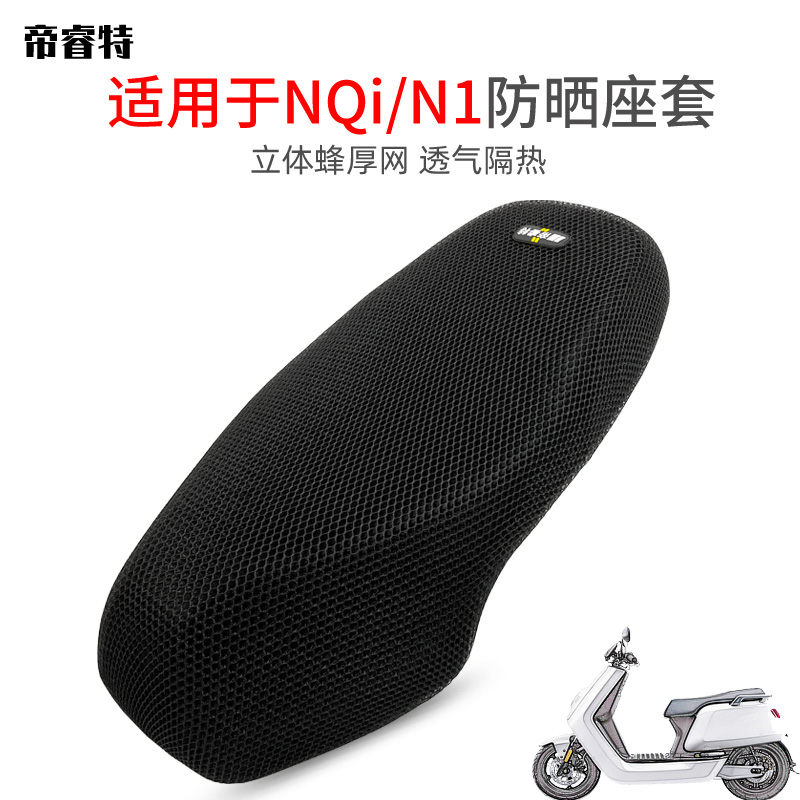 帝睿特电动车座套适用于小牛N1防嗮坐垫夏季隔热垫NQiS电瓶车现货