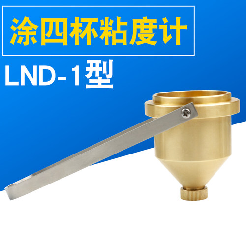 可携式油漆粘度杯4号粘度测试杯LND-1涂四杯涂料手提专业测量现货
